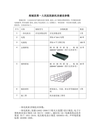 郯城第一人民医院新机房建设参数