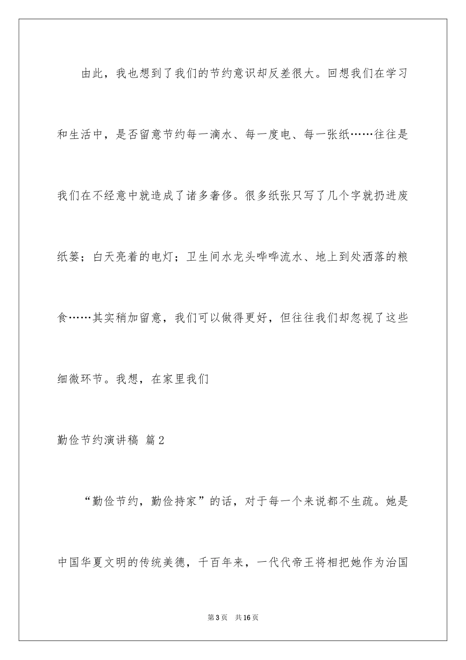 2024勤俭节约演讲稿_1394_第3页