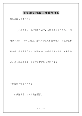 2024军训拉歌口号霸气押韵