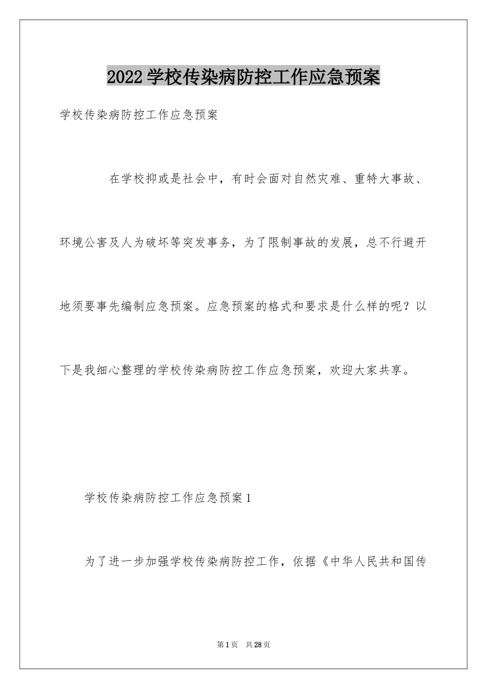 2024学校传染病防控工作应急预案_第1页