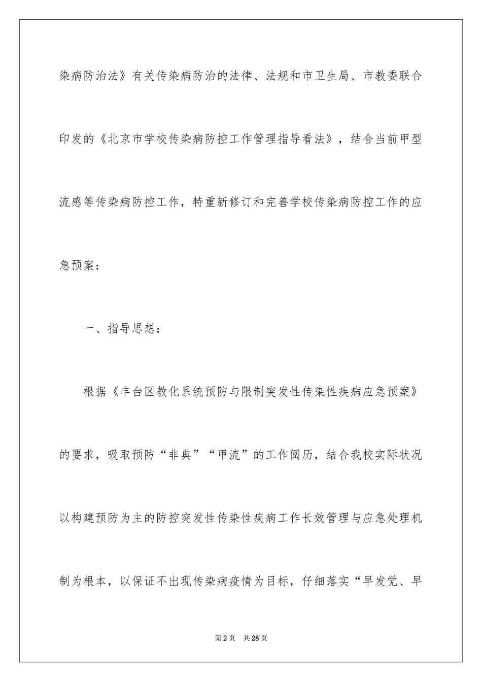 2024学校传染病防控工作应急预案_第2页