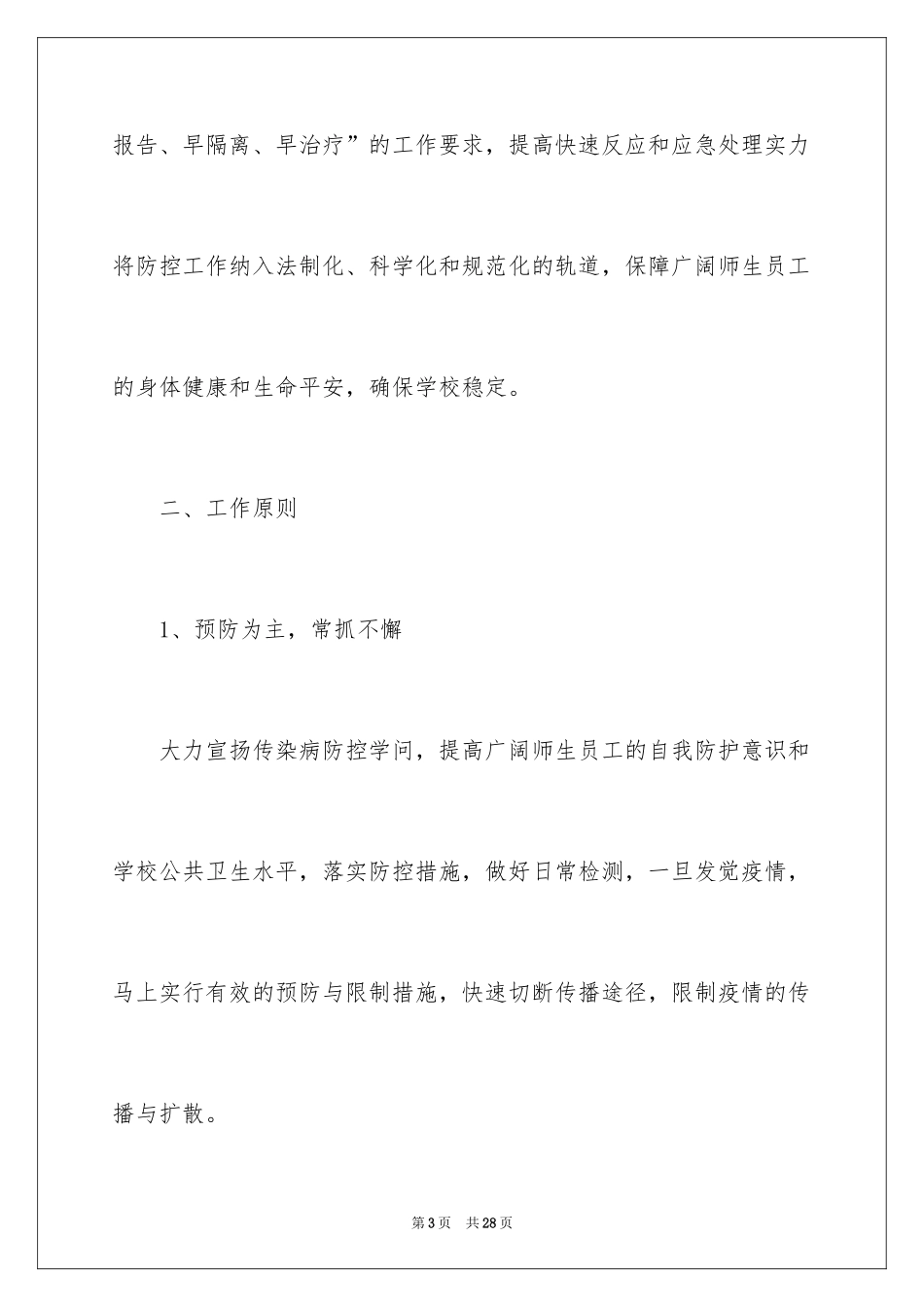 2024学校传染病防控工作应急预案_第3页