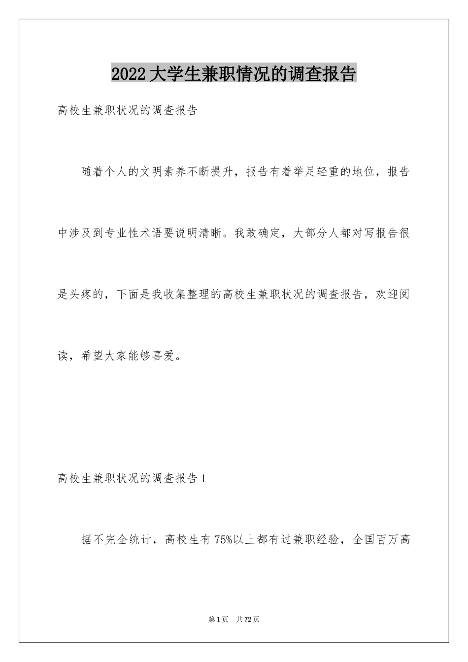 2024大学生兼职情况的调查报告_第1页