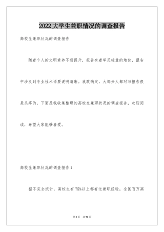 2024大学生兼职情况的调查报告