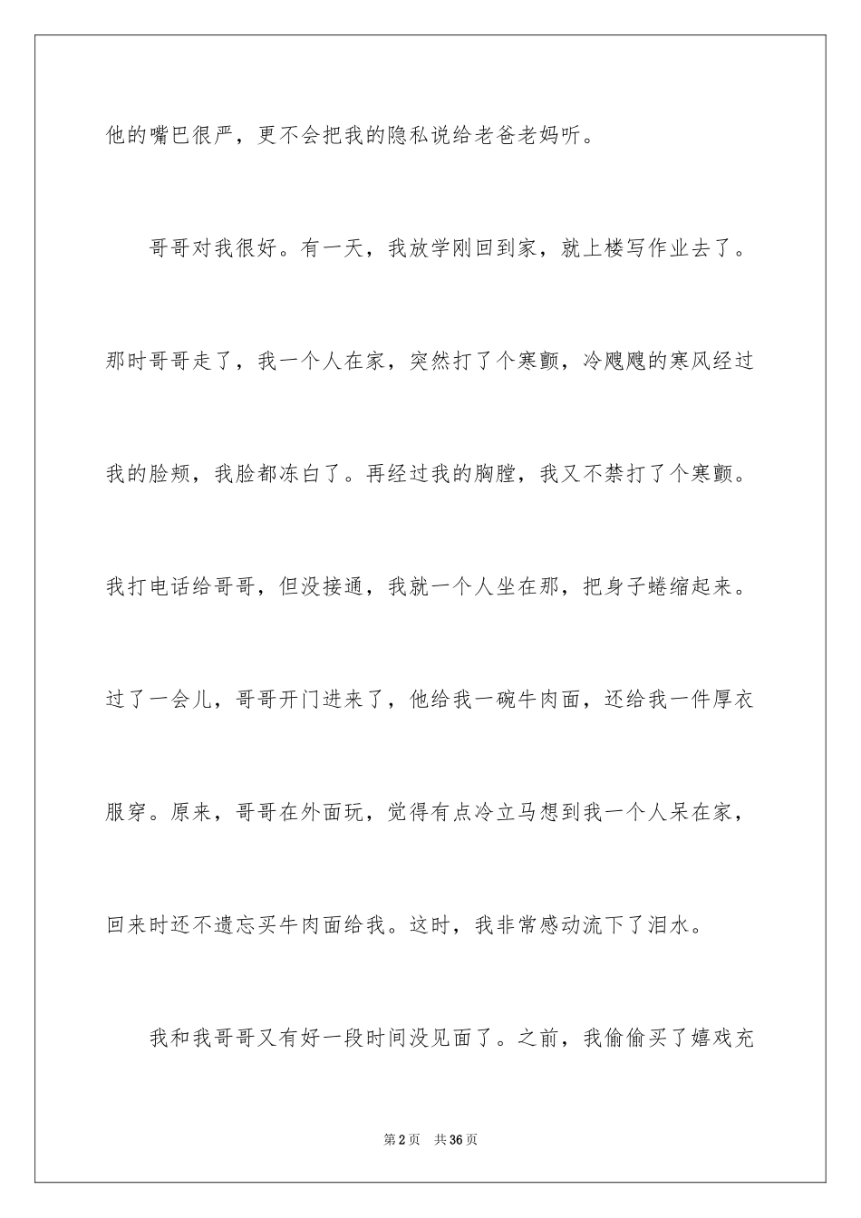 2024兄弟情作文_72_第2页