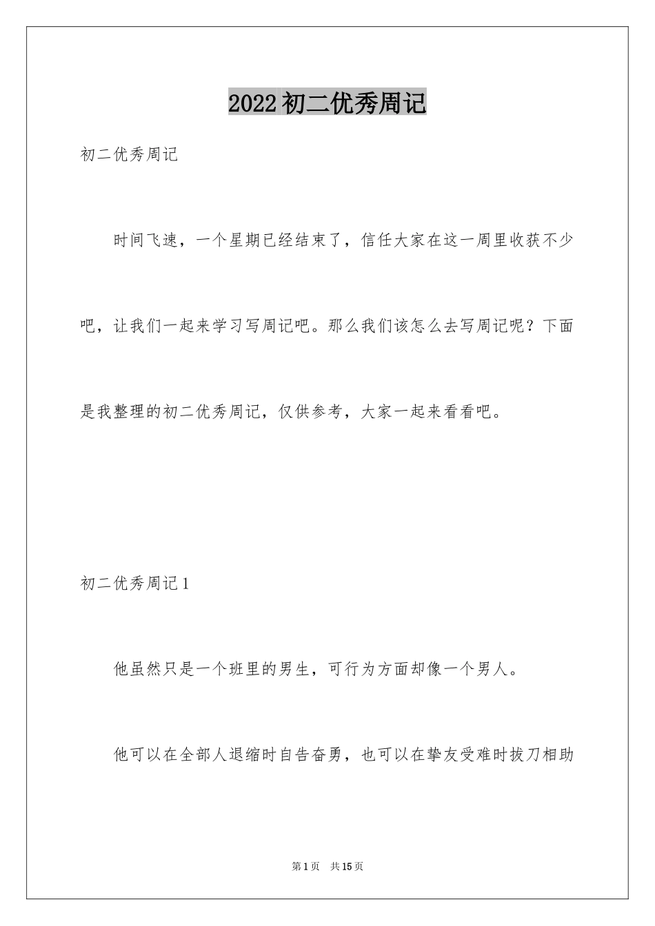 2024初二优秀周记_第1页