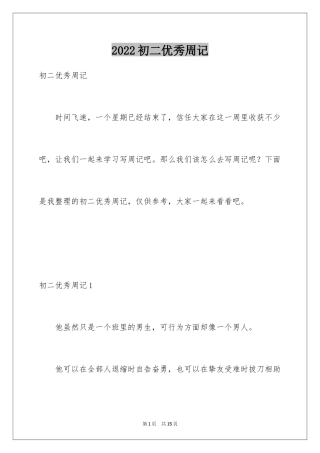 2024初二优秀周记