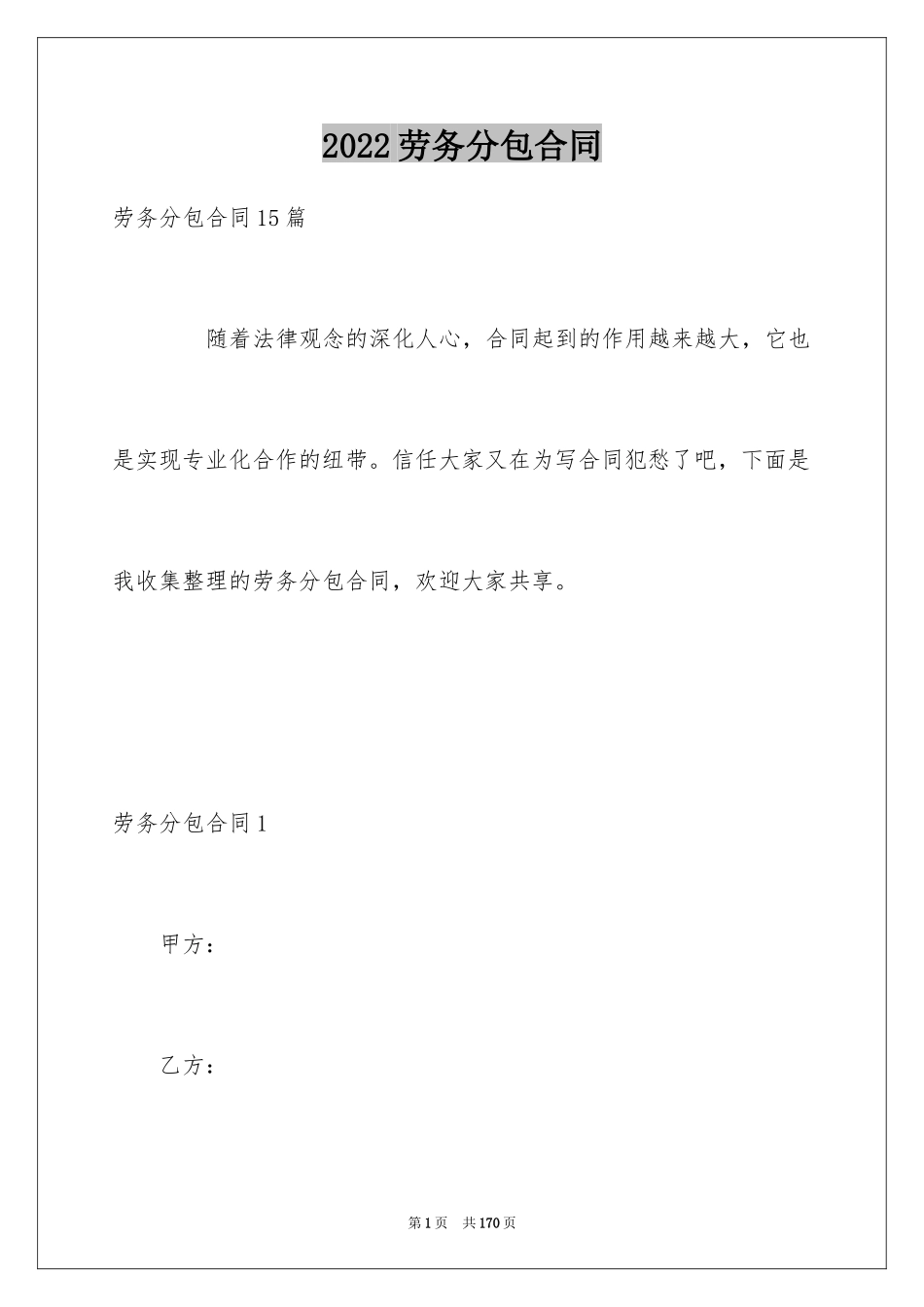 2024劳务分包合同_3_第1页