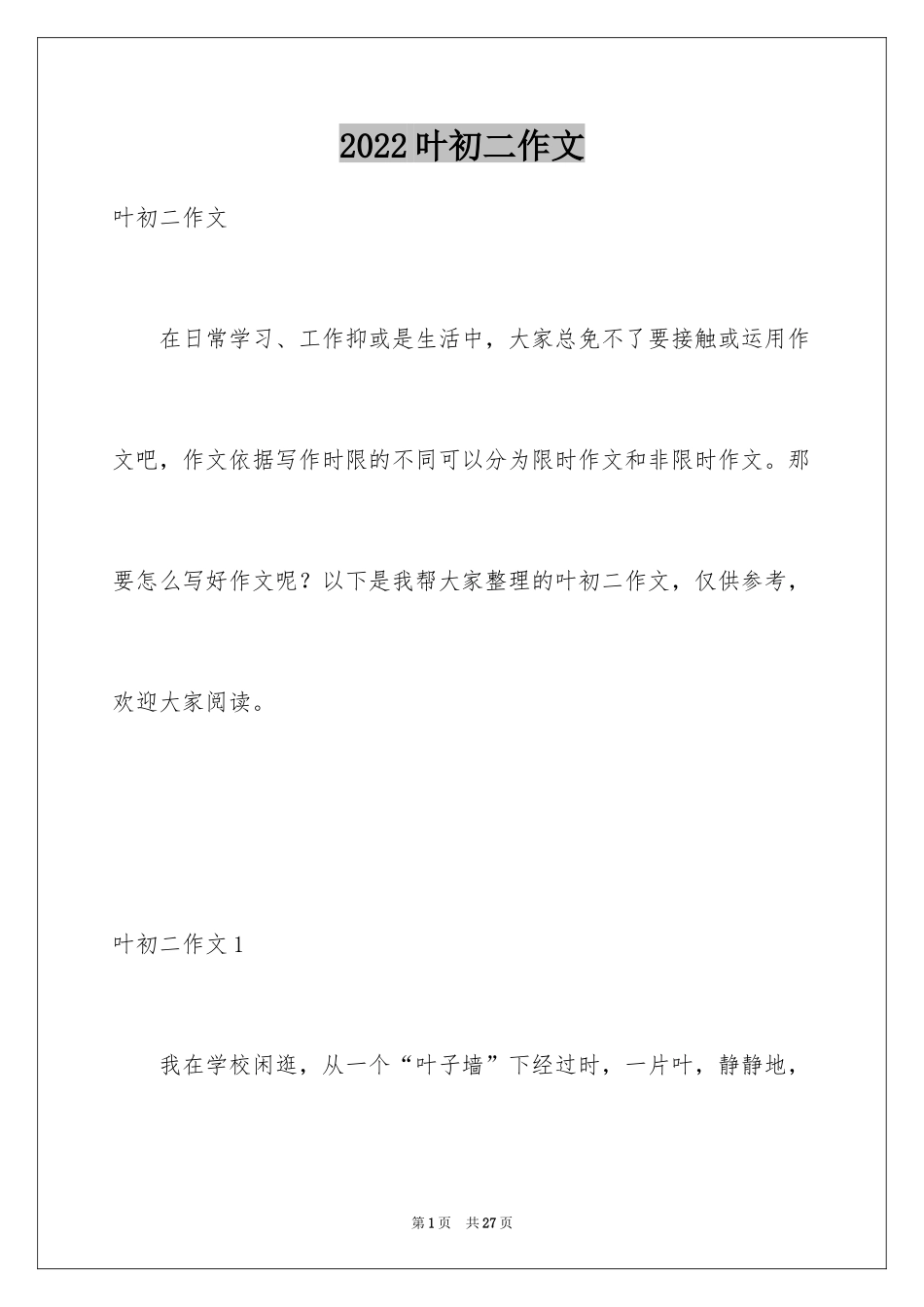 2024叶初二作文_第1页
