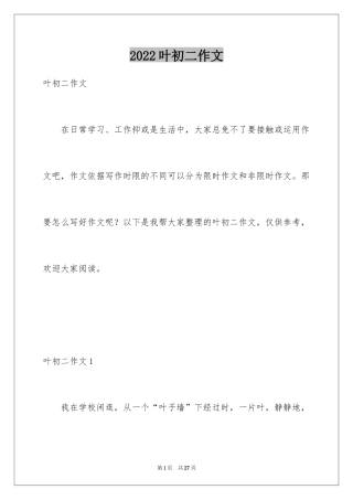 2024叶初二作文