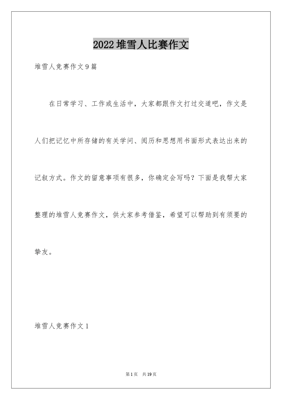 2024堆雪人比赛作文_第1页
