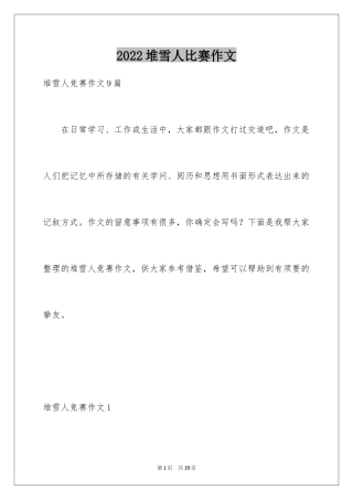 2024堆雪人比赛作文