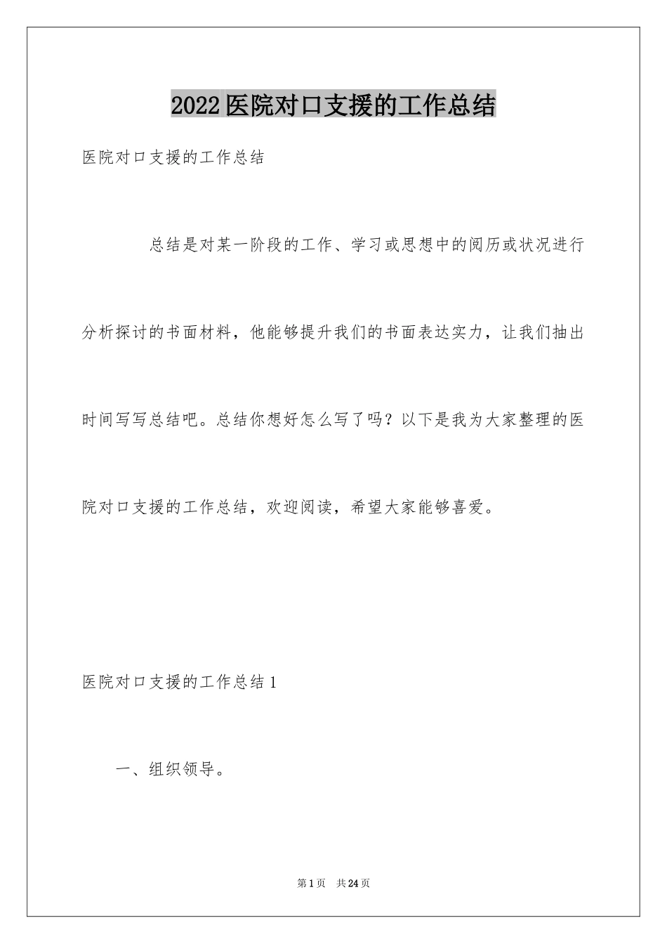 2024医院对口支援的工作总结_第1页