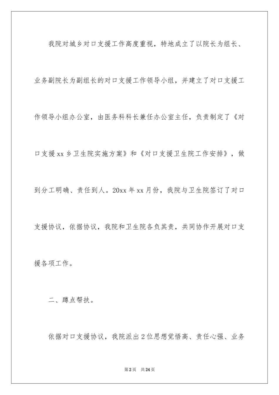 2024医院对口支援的工作总结_第2页
