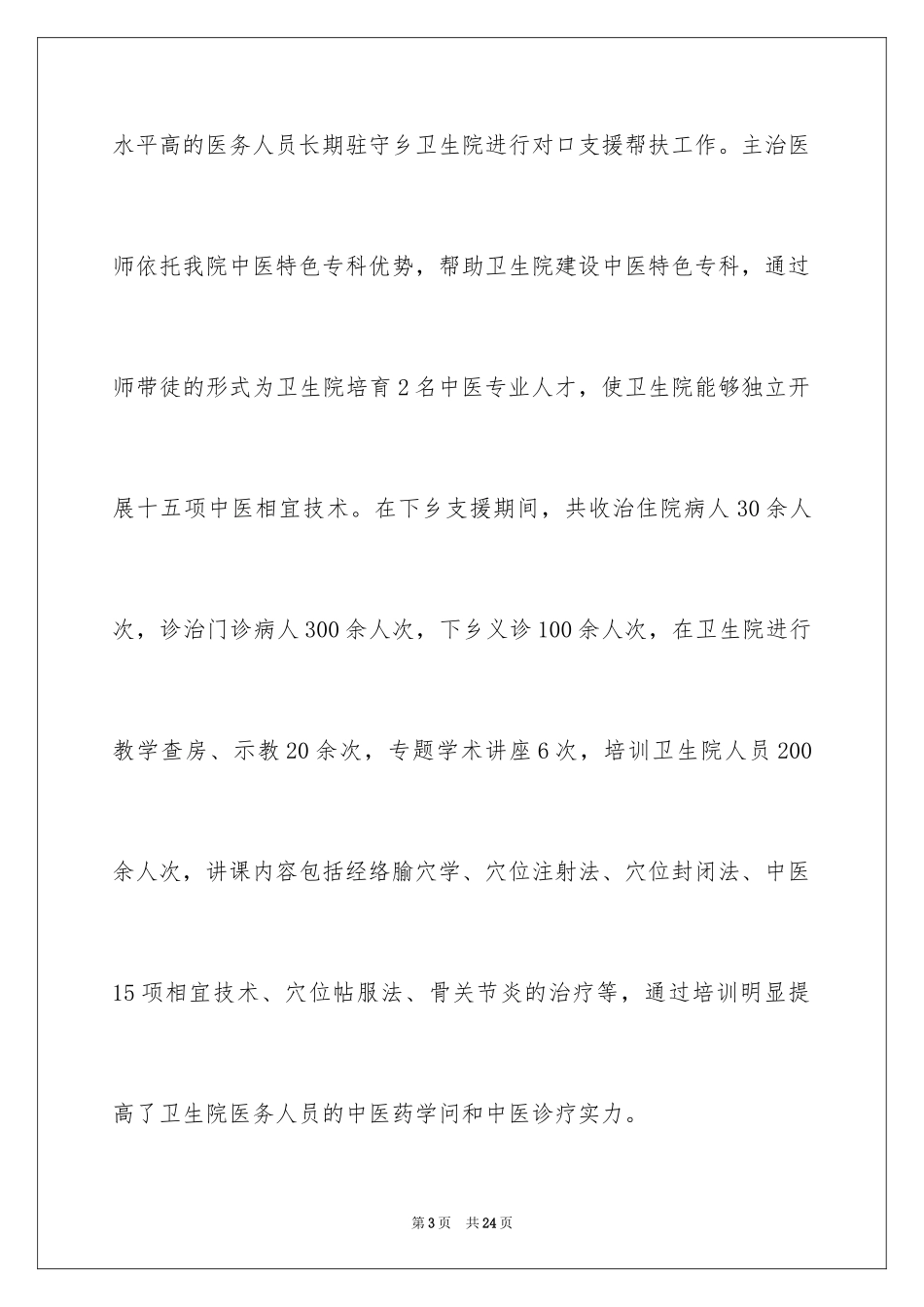 2024医院对口支援的工作总结_第3页