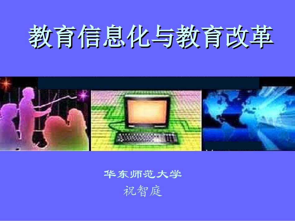 祝智庭：《教育信息化与教育改革》课件_第1页