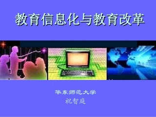 祝智庭：《教育信息化与教育改革》课件
