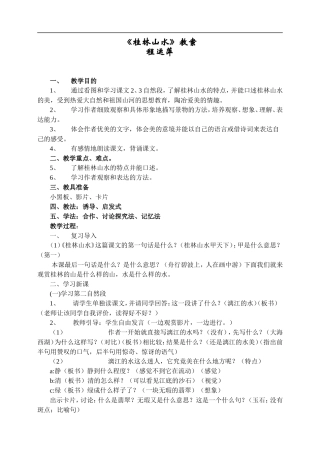 桂林山水第二课时教学案例