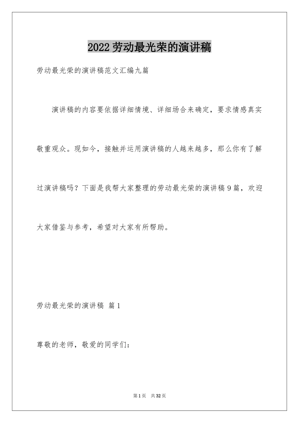 2024劳动最光荣的演讲稿_第1页