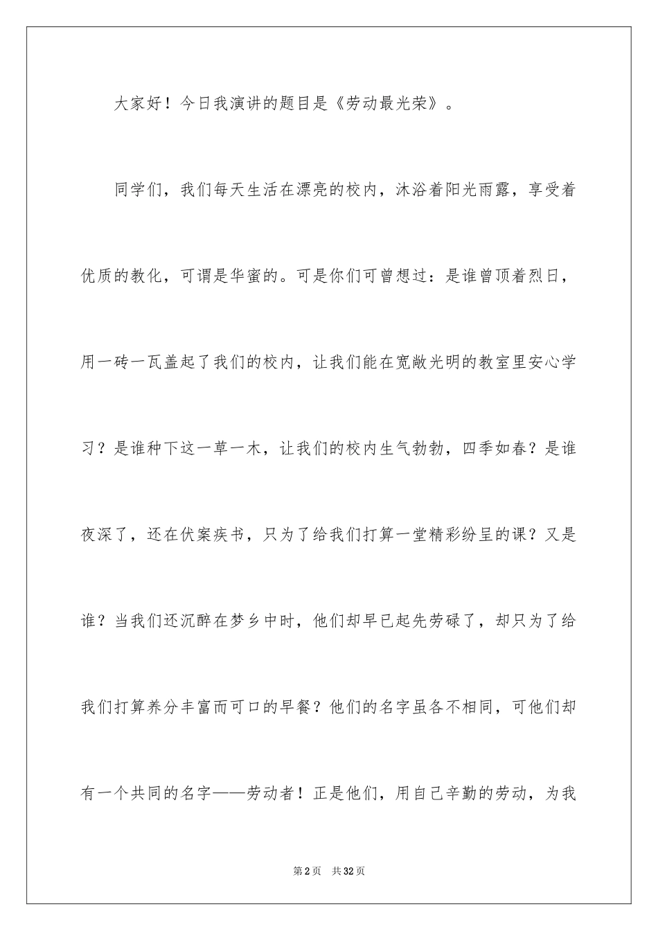 2024劳动最光荣的演讲稿_第2页