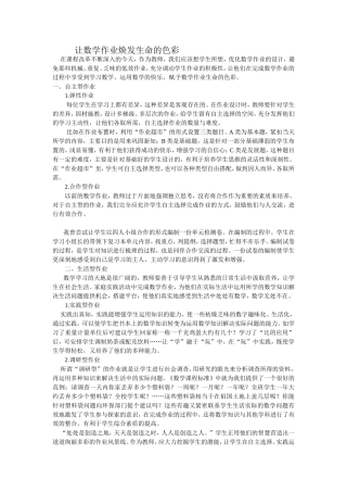 让数学作业焕发生命的色彩