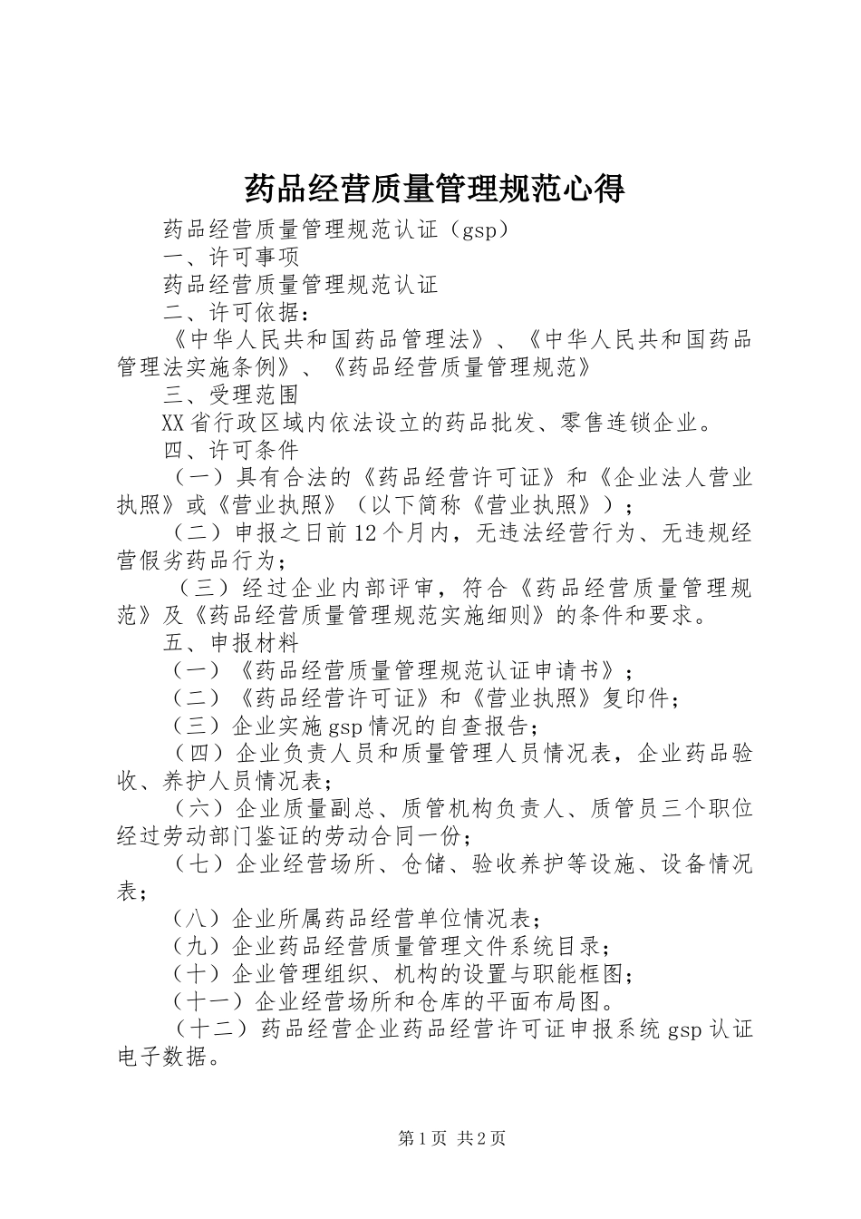 药品经营质量管理规范心得_第1页