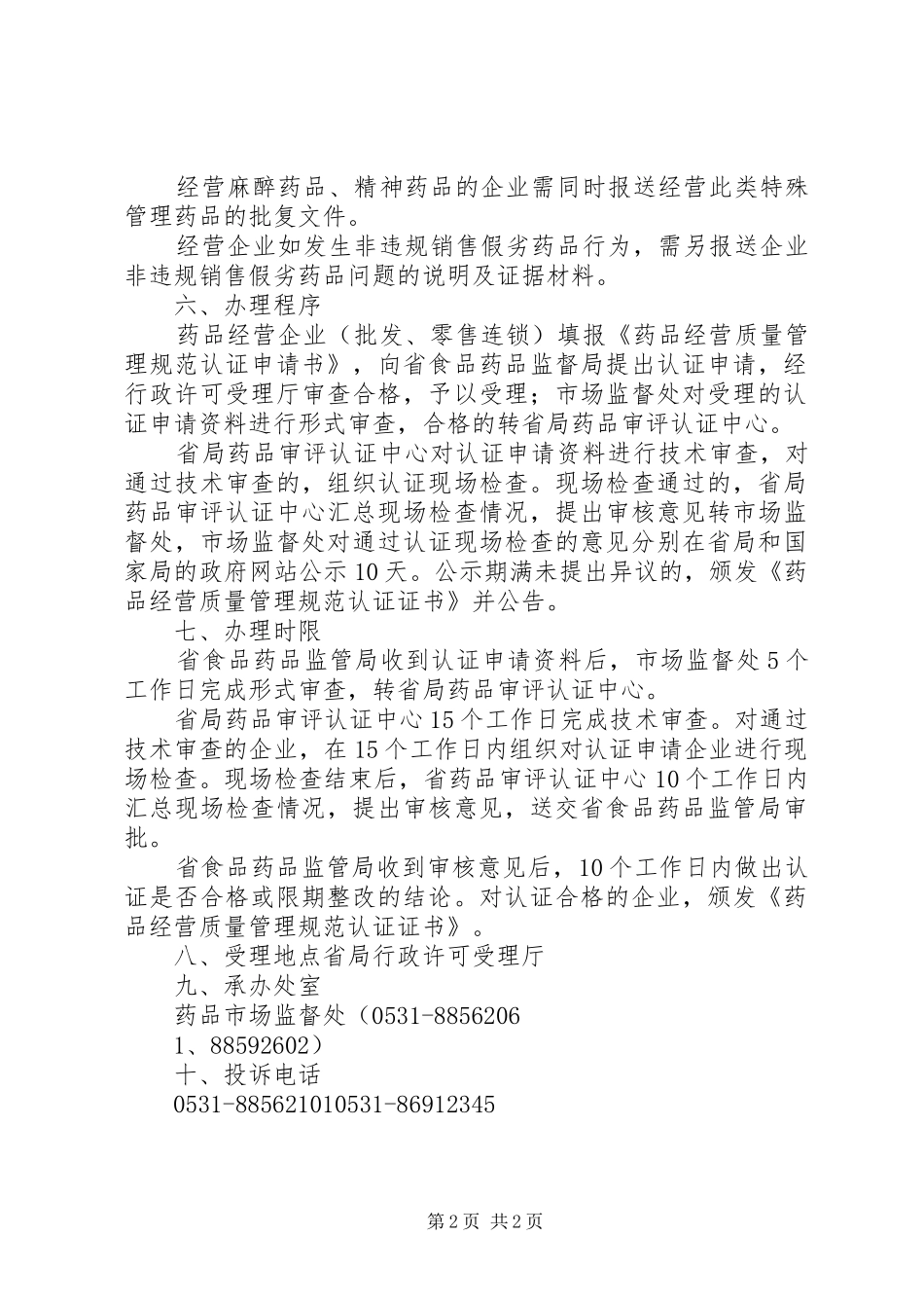 药品经营质量管理规范心得_第2页