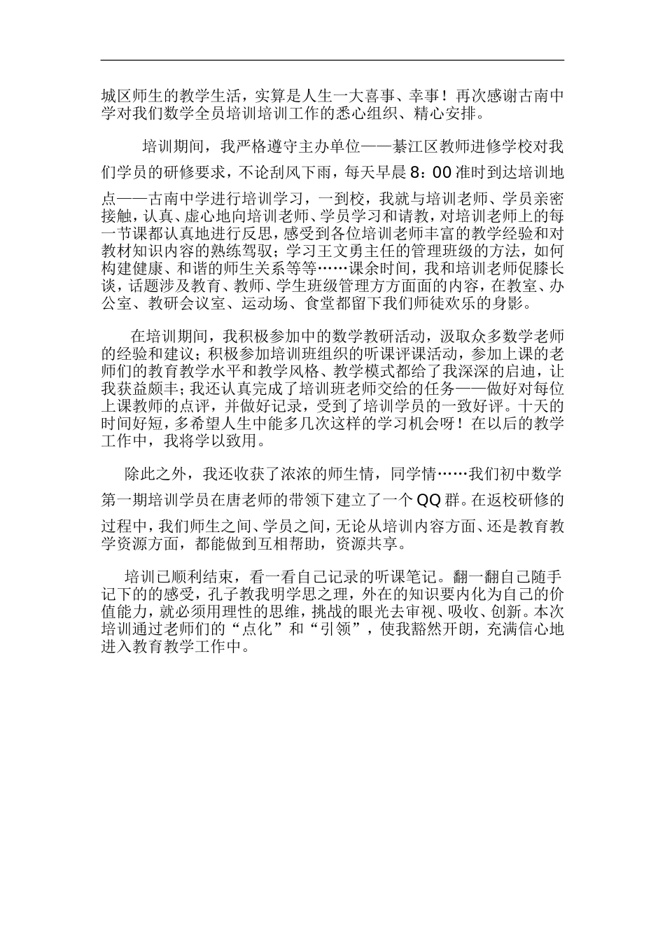 綦江区初中数学全员培训心得体会_第2页