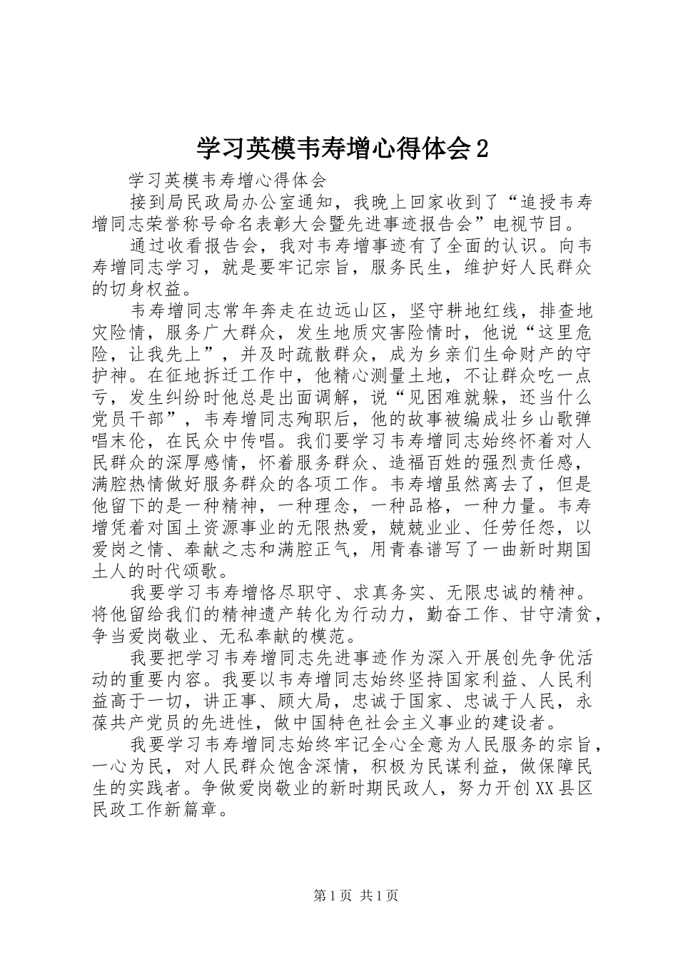 学习英模韦寿增心得体会2 (3)_第1页