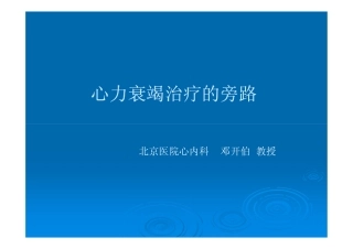 邓开伯 心力衰竭治疗的旁路