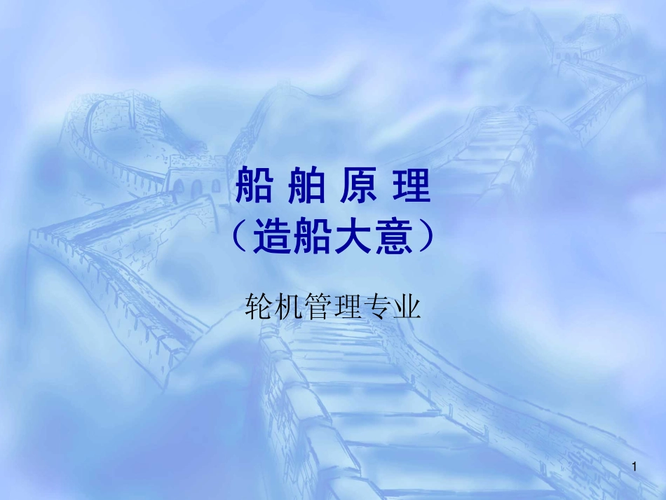 造船大意-第1～3章_第1页