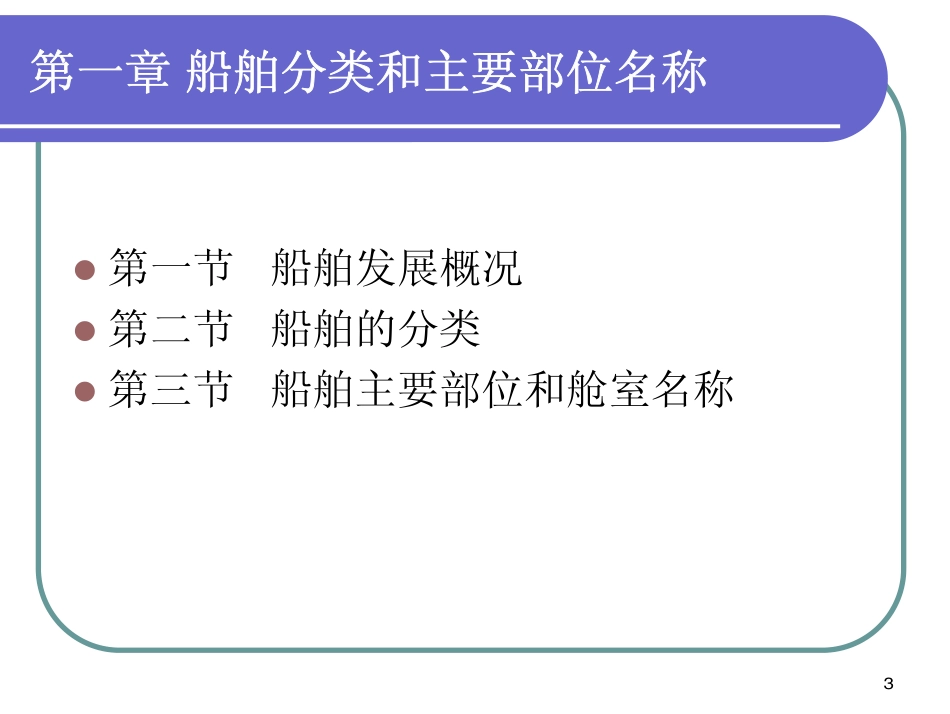 造船大意-第1～3章_第3页
