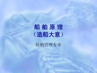 造船大意-第1～3章