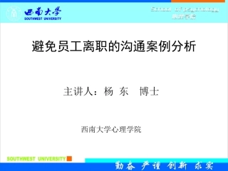 避免员工离职的沟通案例分析