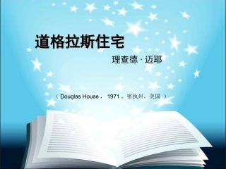 道格拉斯住宅 带清晰平面图