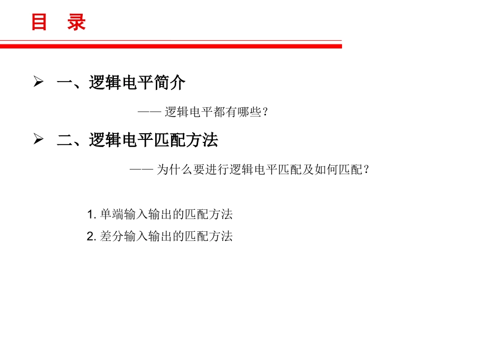 逻辑电平匹配设计_第2页