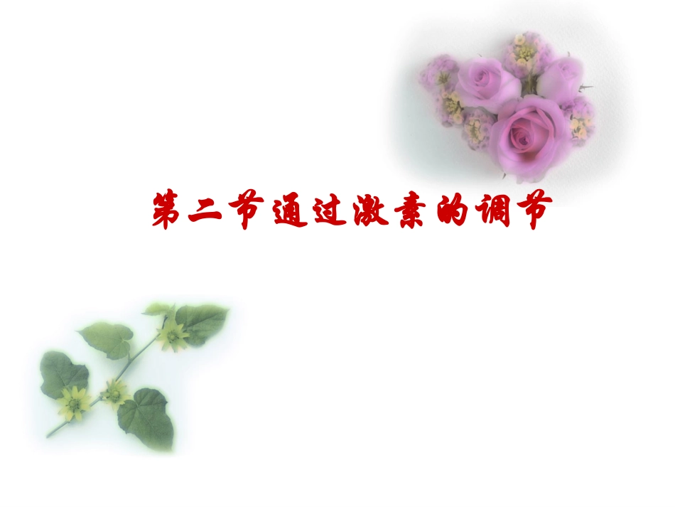 通过激素调节(第一轮复习)_第1页