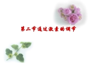 通过激素调节(第一轮复习)