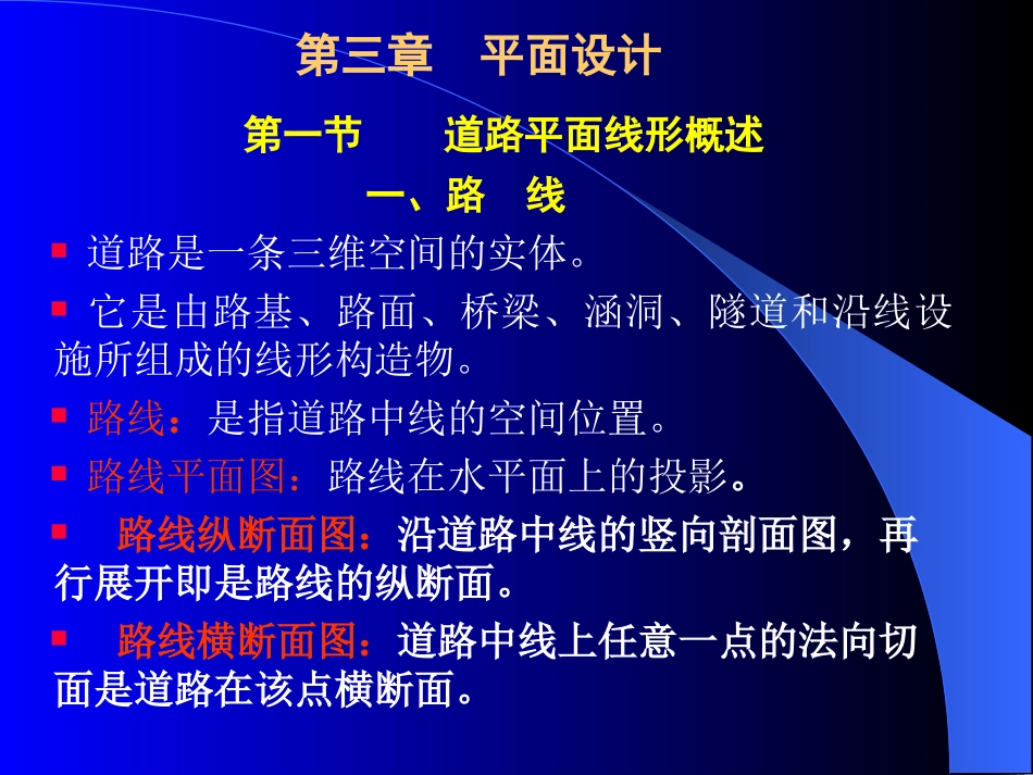 道路勘察设计(1)_第1页