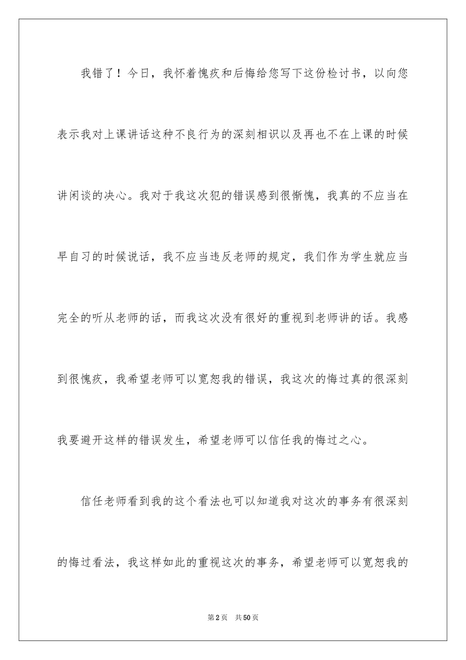 2024学生上课说话检讨书_26_第2页