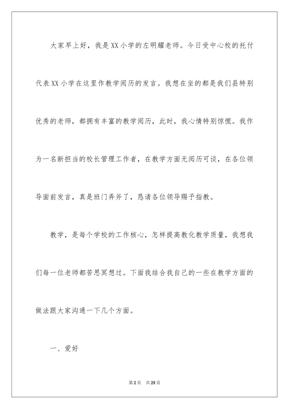 2024学校管理经验交流发言稿_1_第2页