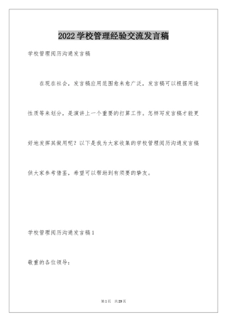 2024学校管理经验交流发言稿_1