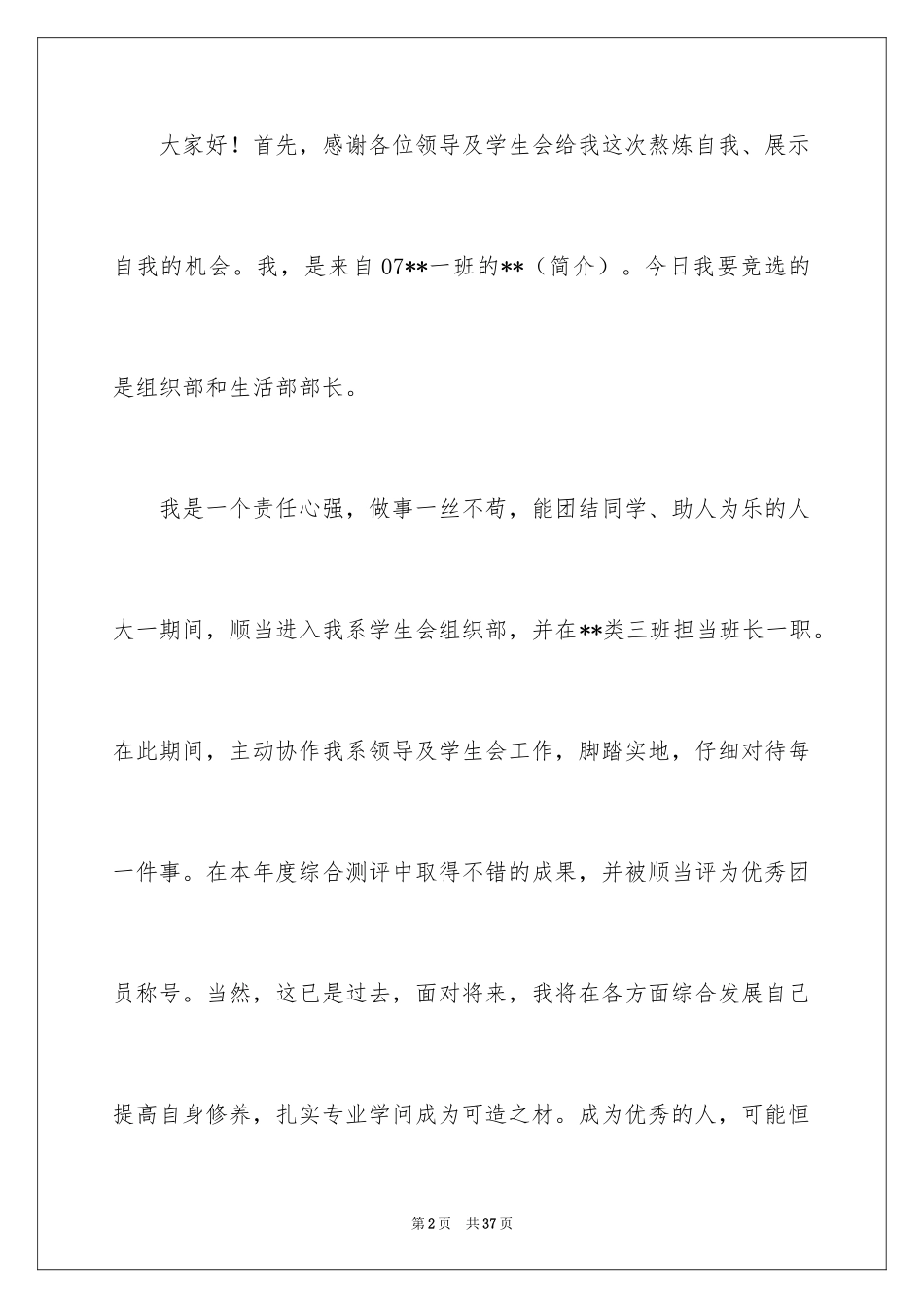2024学生会组织部部长竞选演讲稿_7_第2页