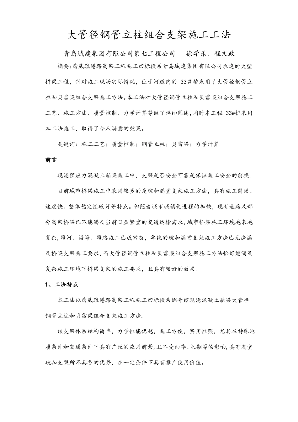 大管径钢管立柱组合支架施工工法_第1页