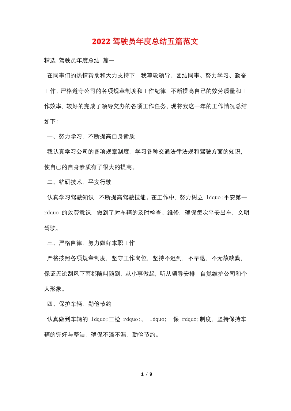 2022驾驶员年总结五篇范文_第1页
