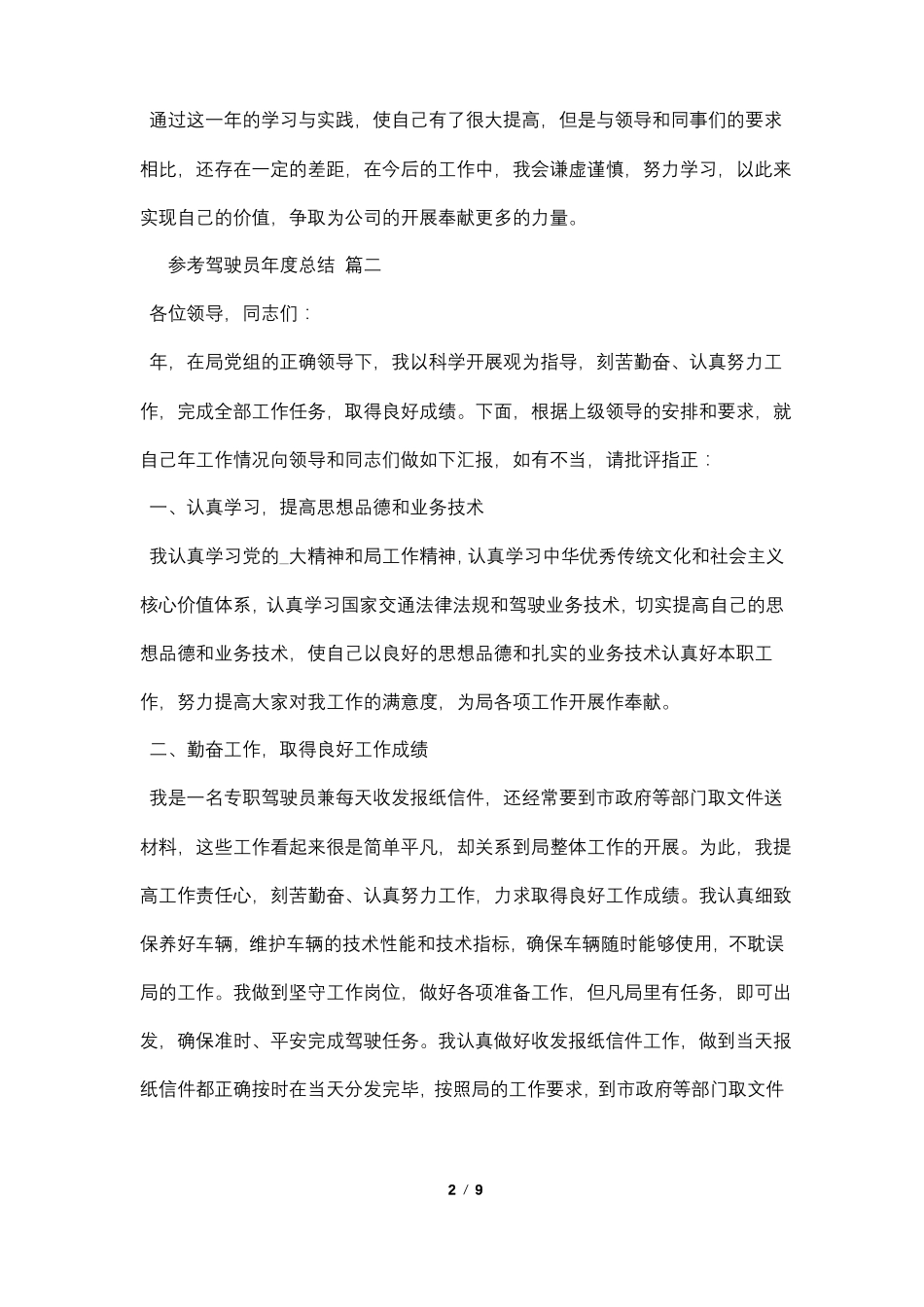 2022驾驶员年总结五篇范文_第2页