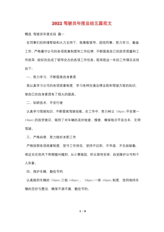 2022驾驶员年总结五篇范文