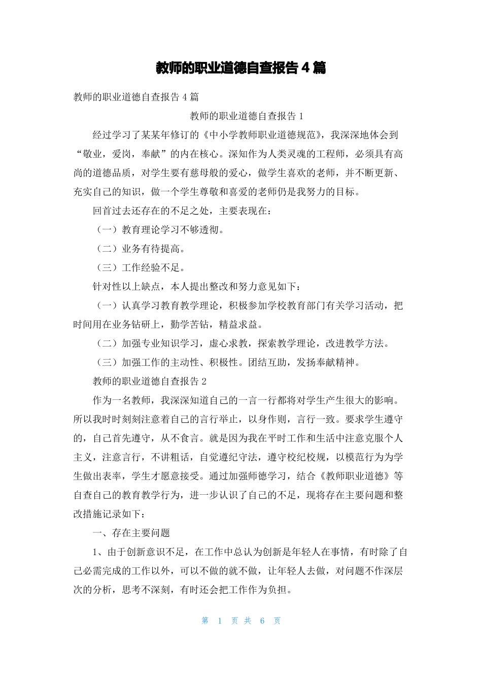 教师的职业道德自查报告4篇_第1页