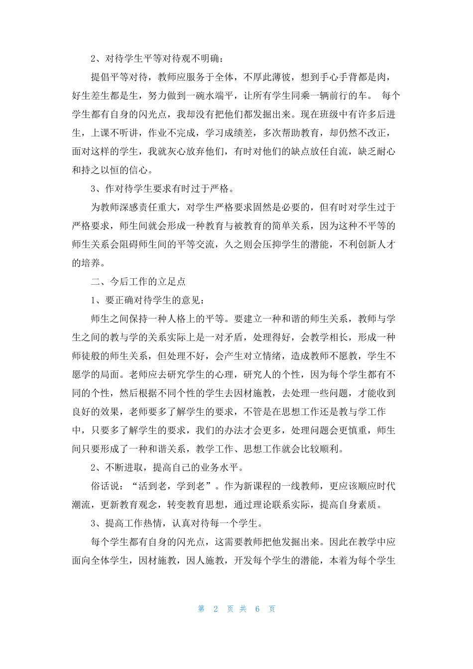 教师的职业道德自查报告4篇_第2页