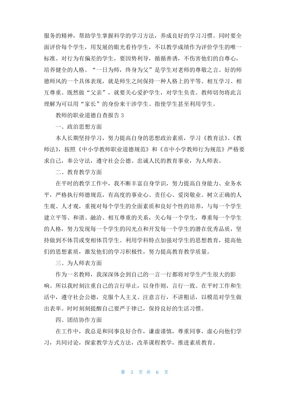 教师的职业道德自查报告4篇_第3页
